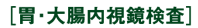 胃・大腸内視鏡検査