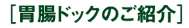 胃腸ドッグのご紹介