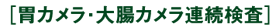 胃カメラ・大腸カメラ連続検査